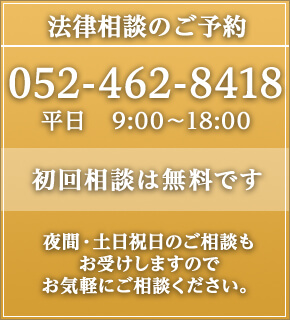 052-462-8418 受付時間 09:00〜18:00